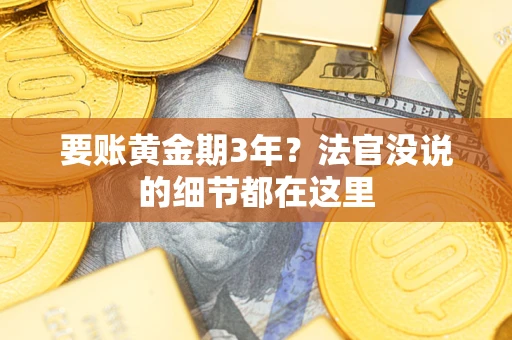 北京要账黄金期3年？法官没说的细节都在这里