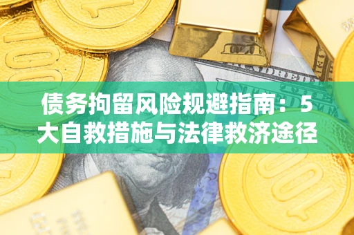 北京债务拘留风险规避指南：5大自救措施与法律救济途径