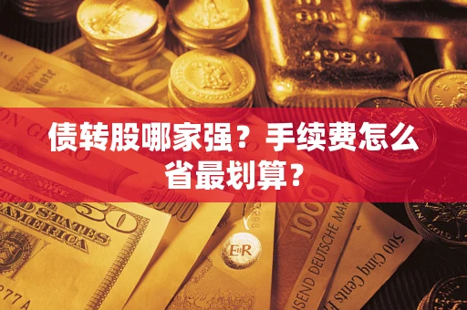 北京债转股哪家强？手续费怎么省最划算？