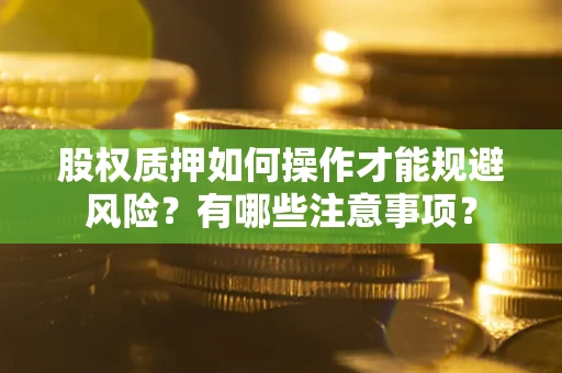 北京股权质押如何操作才能规避风险？有哪些注意事项？