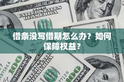 北京借条没写借期怎么办？如何保障权益？