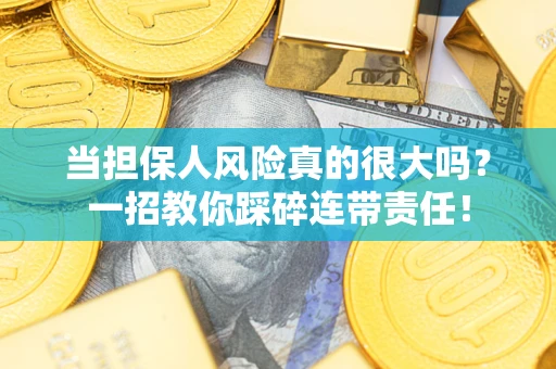 北京当担保人风险真的很大吗？一招教你踩碎连带责任！