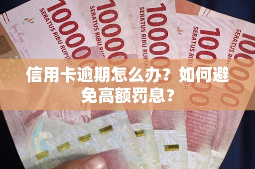 北京信用卡逾期怎么办？如何避免高额罚息？