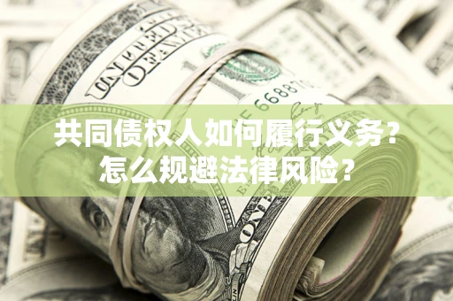 北京共同债权人如何履行义务？怎么规避法律风险？