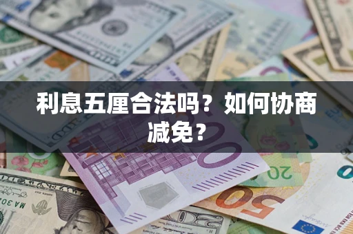 北京利息五厘合法吗？如何协商减免？