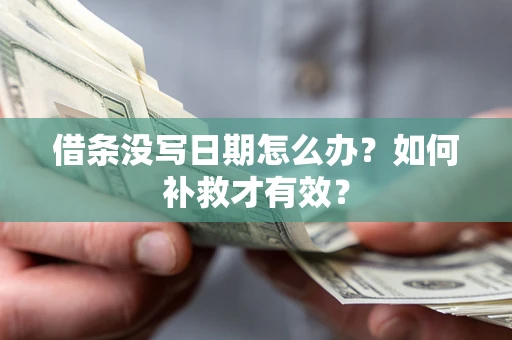 北京借条没写日期怎么办？如何补救才有效？
