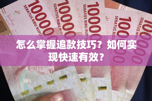 北京怎么掌握追款技巧？如何实现快速有效？