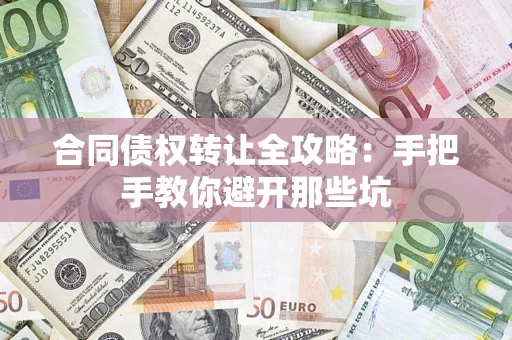 北京合同债权转让全攻略：手把手教你避开那些坑