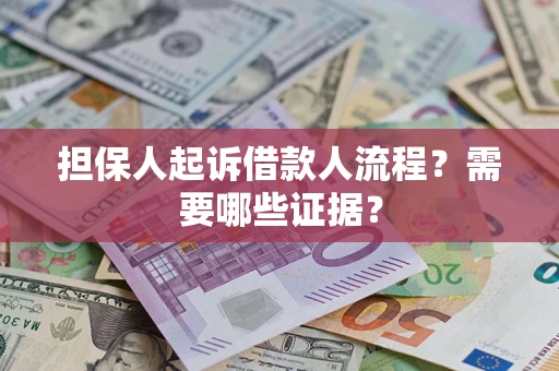 北京担保人起诉借款人流程？需要哪些证据？