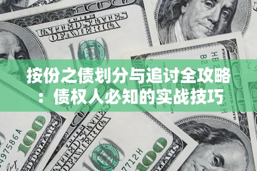 北京按份之债划分与追讨全攻略：债权人必知的实战技巧