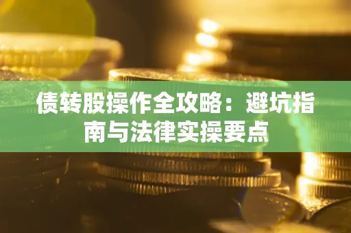 北京债转股操作全攻略：避坑指南与法律实操要点