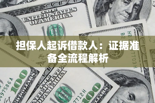 北京担保人起诉借款人：证据准备全流程解析