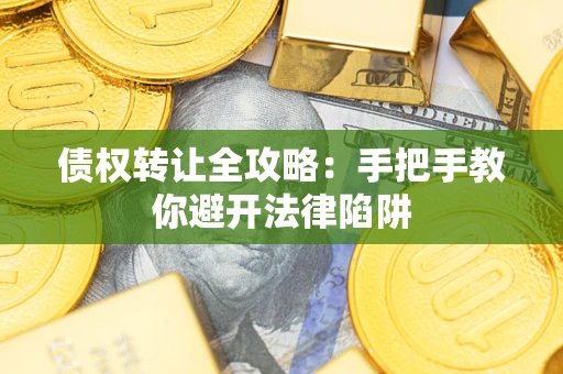 北京债权转让全攻略：手把手教你避开法律陷阱