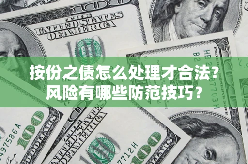 北京按份之债怎么处理才合法？风险有哪些防范技巧？