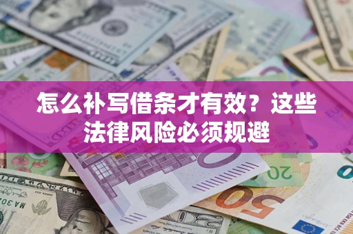 北京怎么补写借条才有效？这些法律风险必须规避