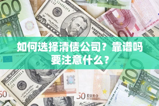 北京如何选择清债公司？靠谱吗要注意什么？