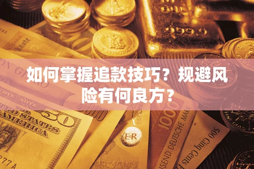 北京如何掌握追款技巧？规避风险有何良方？
