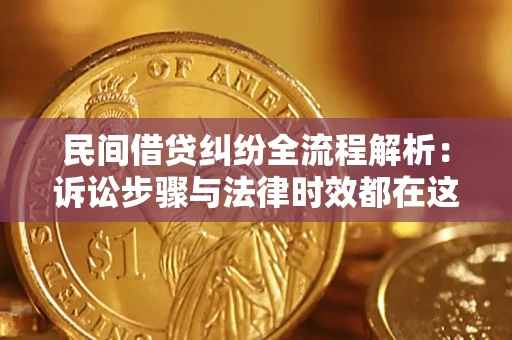 北京民间借贷纠纷全流程解析：诉讼步骤与法律时效都在这儿了