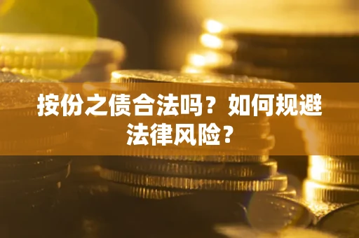 北京按份之债合法吗？如何规避法律风险？