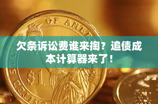 北京欠条诉讼费谁来掏？追债成本计算器来了！