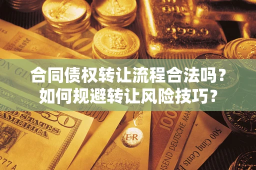 北京合同债权转让流程合法吗？如何规避转让风险技巧？