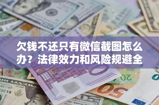 北京欠钱不还只有微信截图怎么办？法律效力和风险规避全解析