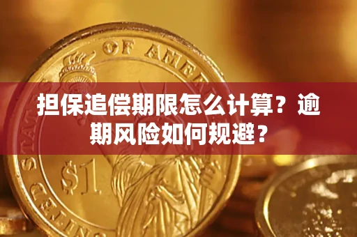 北京担保追偿期限怎么计算？逾期风险如何规避？