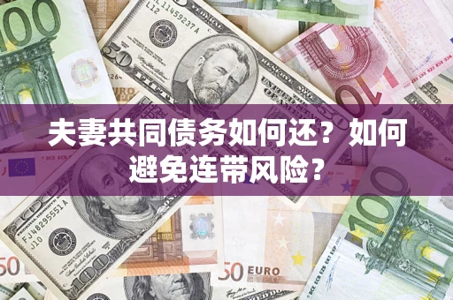 北京夫妻共同债务如何还？如何避免连带风险？