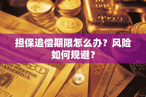 北京担保追偿期限怎么办？风险如何规避？