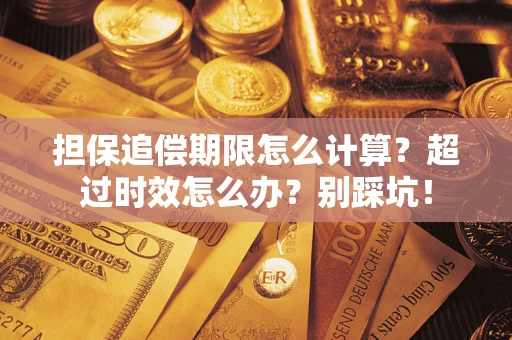 北京担保追偿期限怎么计算？超过时效怎么办？别踩坑！