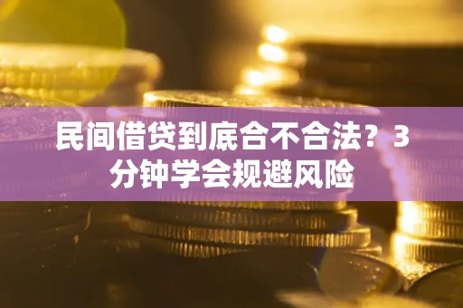 北京民间借贷到底合不合法？3分钟学会规避风险
