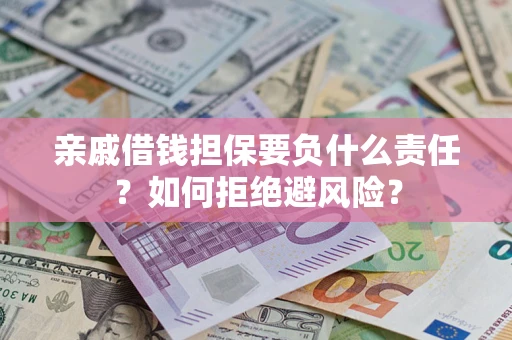 北京亲戚借钱担保要负什么责任？如何拒绝避风险？