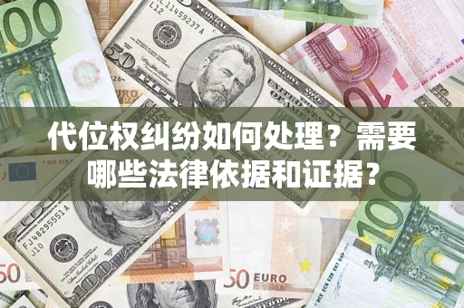 北京代位权纠纷如何处理？需要哪些法律依据和证据？
