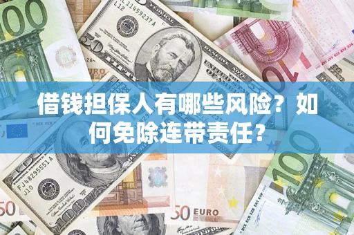 北京借钱担保人有哪些风险？如何免除连带责任？