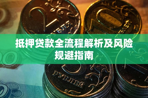 北京抵押贷款全流程解析及风险规避指南