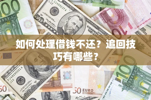 北京如何处理借钱不还？追回技巧有哪些？