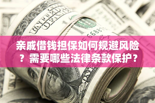 北京亲戚借钱担保如何规避风险？需要哪些法律条款保护？