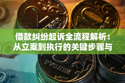北京借款纠纷起诉全流程解析：从立案到执行的关键步骤与防败诉指南