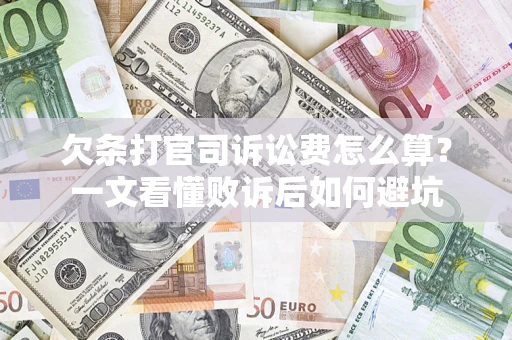北京欠条打官司诉讼费怎么算？一文看懂败诉后如何避坑