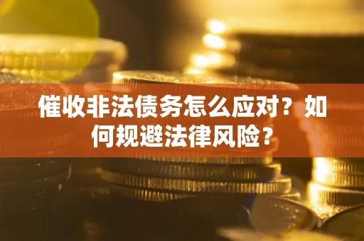 北京催收非法债务怎么应对？如何规避法律风险？