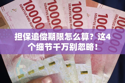 北京担保追偿期限怎么算？这4个细节千万别忽略！