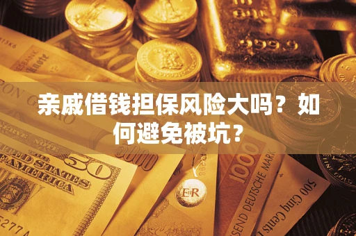 北京亲戚借钱担保风险大吗？如何避免被坑？