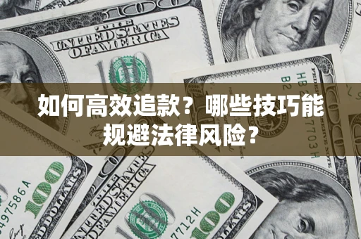 北京如何高效追款？哪些技巧能规避法律风险？