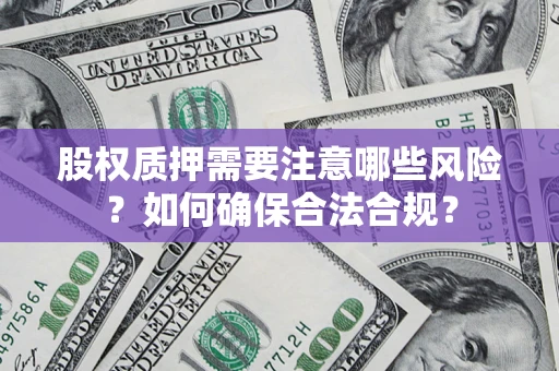 北京股权质押需要注意哪些风险？如何确保合法合规？