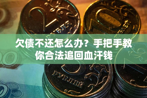 北京欠债不还怎么办?手把手教你合法追回血汗钱 北京欠债不还怎么办?手把手教你合法追回血汗钱