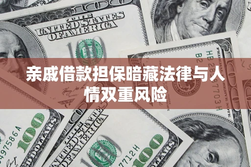 北京亲戚借款担保暗藏法律与人情双重风险