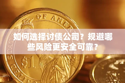 北京如何选择讨债公司？规避哪些风险更安全可靠？