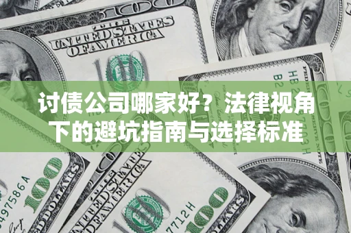 北京讨债公司哪家好？法律视角下的避坑指南与选择标准