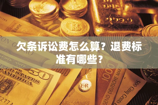 北京欠条诉讼费怎么算？退费标准有哪些？