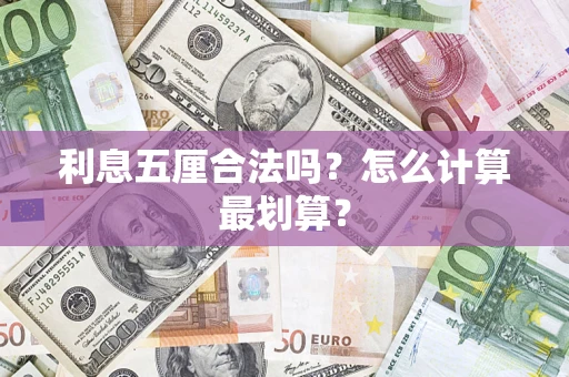 北京利息五厘合法吗？怎么计算最划算？